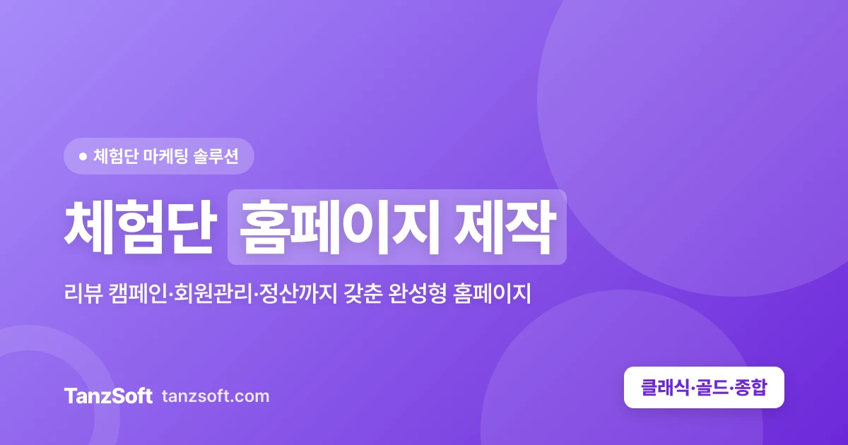 체험단 홈페이지 제작 - 리뷰 캠페인 완성형