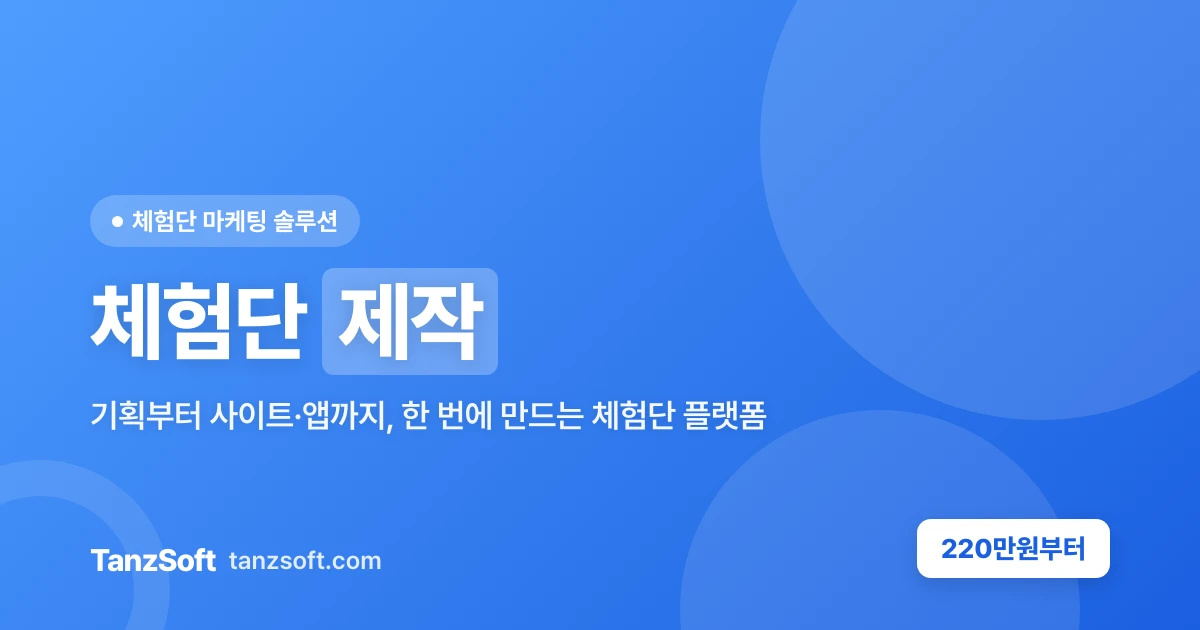 체험단 제작 - 브랜드 전용 체험단 플랫폼 구축
