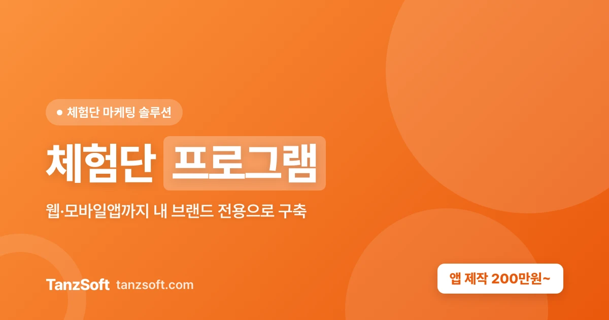 체험단 프로그램 - 웹·앱 통합 구축