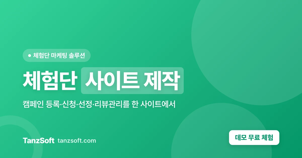 체험단 사이트 제작 - 신청·선정·리뷰 한 곳에서